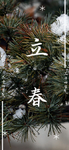 立春