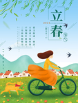 立春