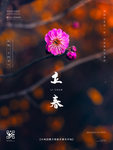 立春