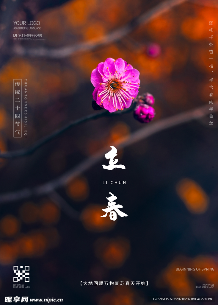 立春