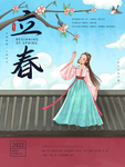 立春