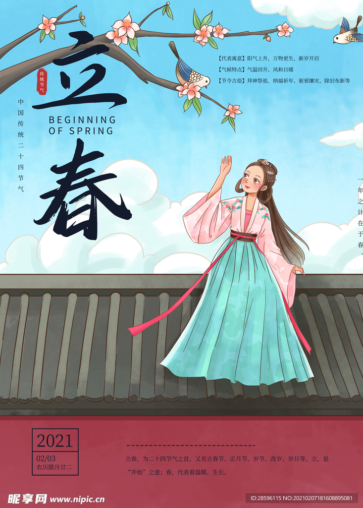 立春