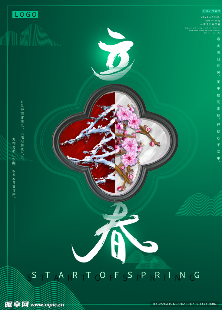 立春