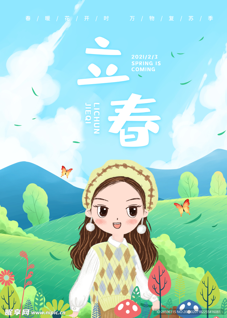 立春