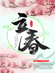 立春