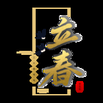 立春
