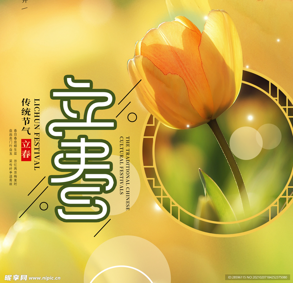 立春