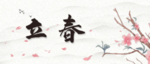 立春