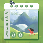 立春