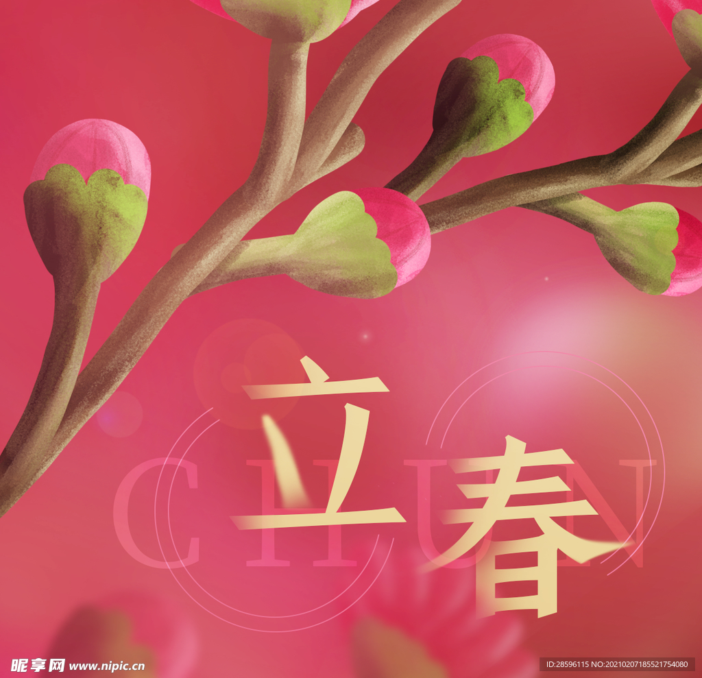 立春