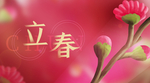 立春