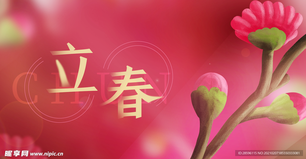 立春