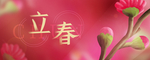 立春