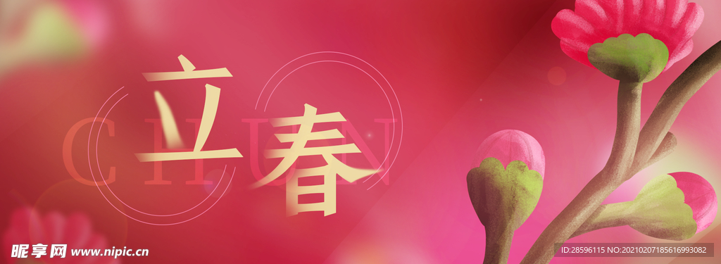 立春