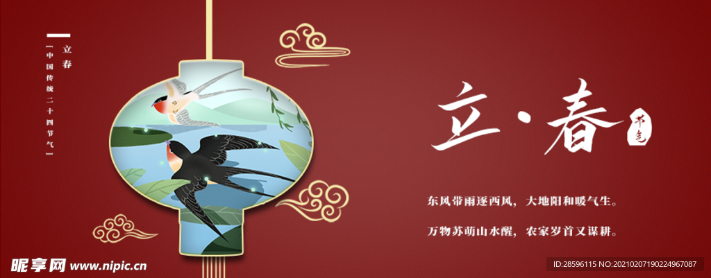 立春