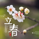 立春