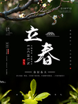 立春