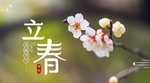 立春
