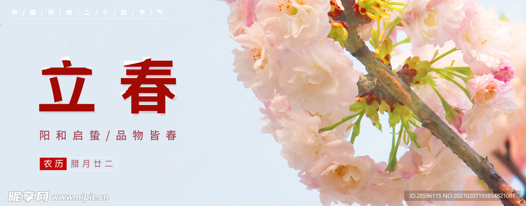 立春
