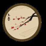 立春