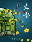 立春