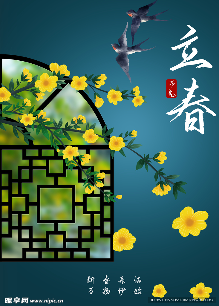 立春