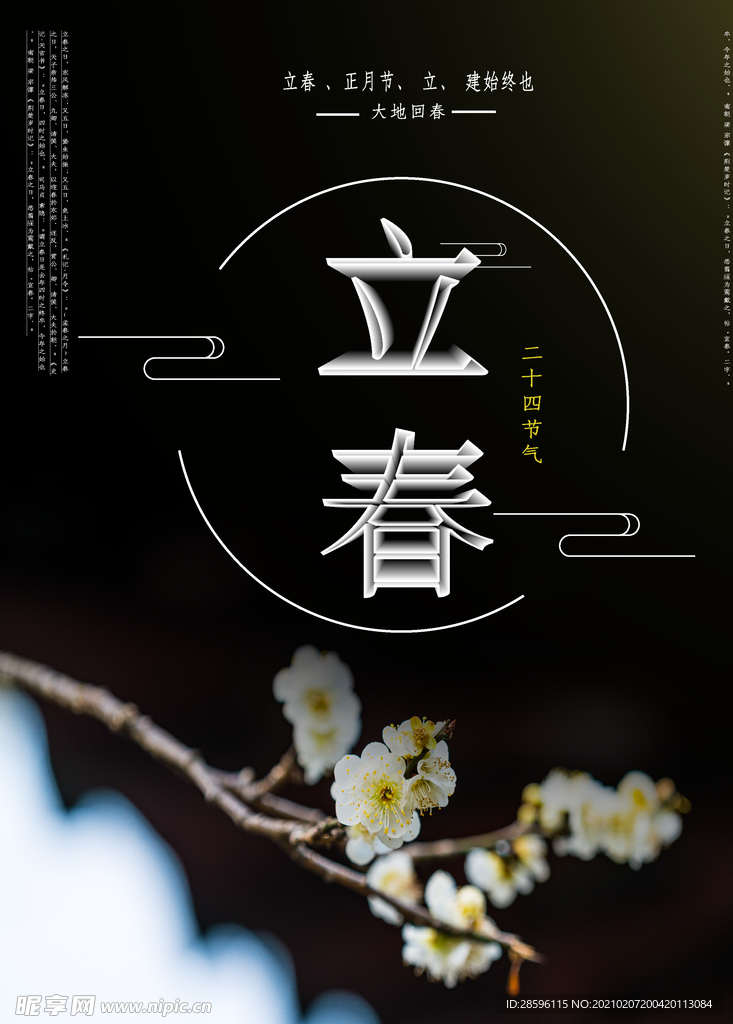 立春