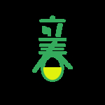 立春