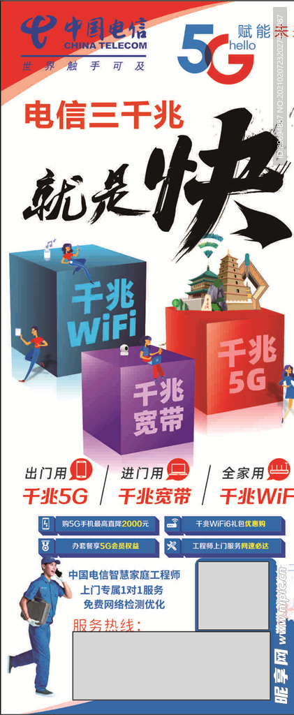 电信  三千兆 5G 海报 展