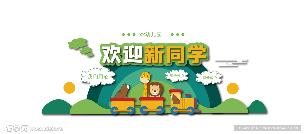 幼儿园欢迎新同学文化墙