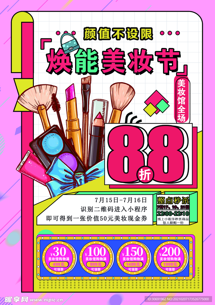 焕能美妆节