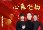 舞蹈