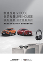 凯迪拉克&BOSE