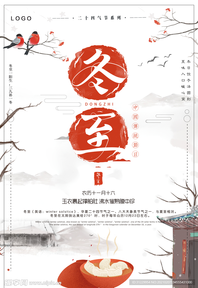 冬至