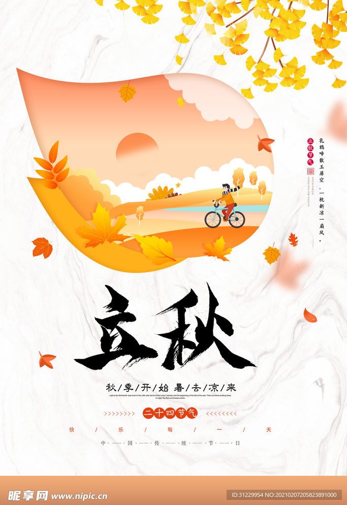 立秋