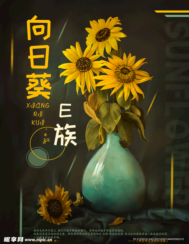 向日葵E族