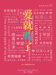 爱就购了红色情人节促销海报