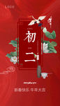 大年初二 新年海报