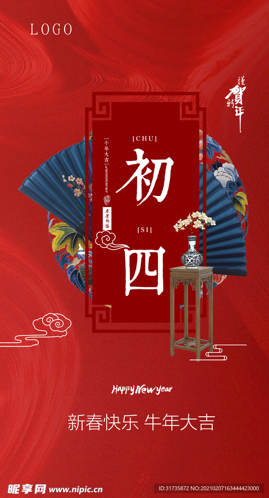 大年初四新年海报
