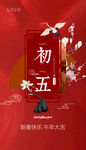 大年初五新年海报