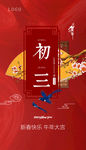 大年初三 新年海报