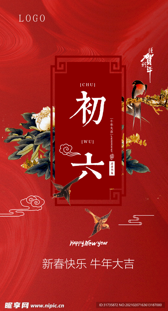 大年初六 新年海报