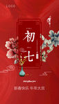 大年初七 新年海报