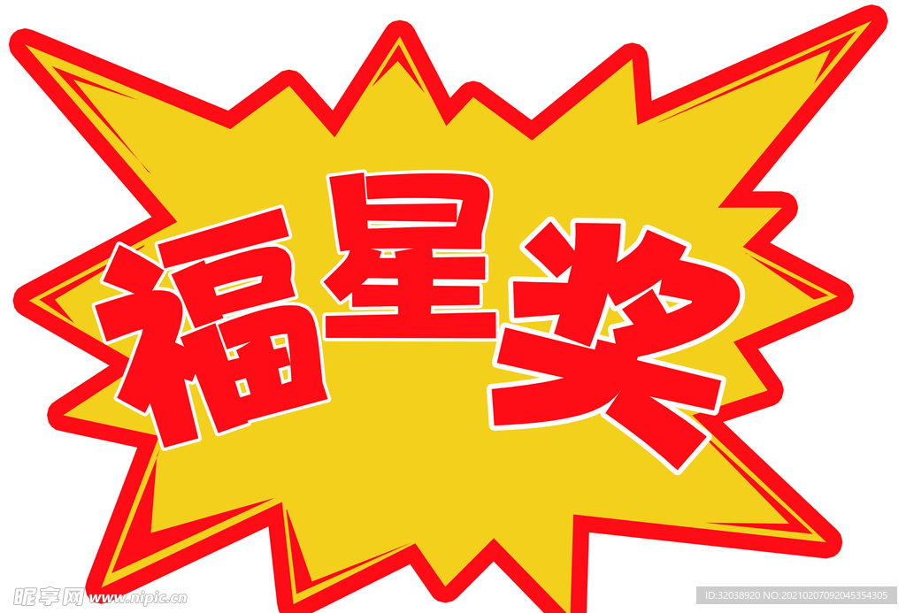 爆炸标签
