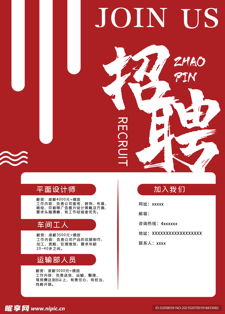 招聘海报