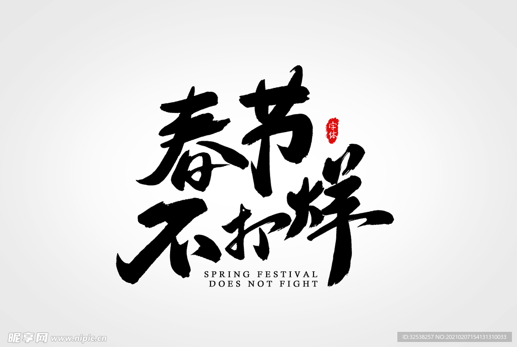 过年不打烊