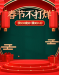 春节不打洋