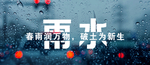 雨水 节气