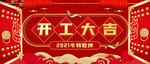 开工大吉