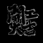 开工大吉